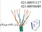  کابل شبکه یونیکام وارد کننده یونیکام تهران 88951117