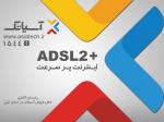 جشنواره زمستانی ADSL آسیاتک