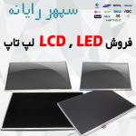 فروش LedLCD  لپ تاپ
