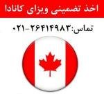 ویزای مولتیپل کانادا تضمینی