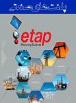 دوره پلنت های صنعتی با نرم افزار ETAP - 132 ساعت