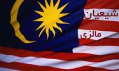  واکنش دولت مالزی به رواج تشیع در میان جوانان   